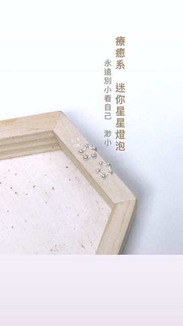 小星星純銀耳釘