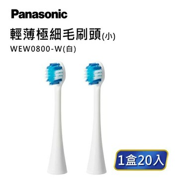 領券獨家最高9折【Panasonic】輕薄極細毛牙刷頭(小)(WEW0800)(白/黑)