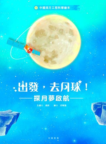【電子書】中國探月工程科學繪本1：出發，去月球！——探月夢啟航