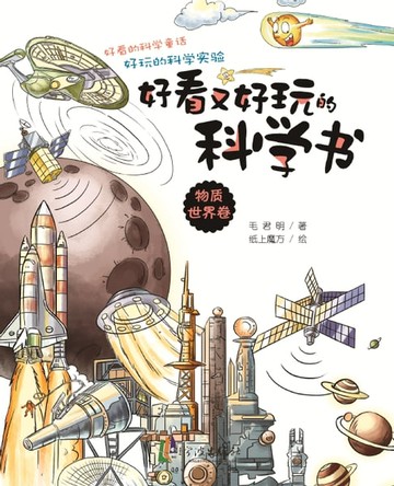 【電子書】好看又好玩的科学书：物质世界卷