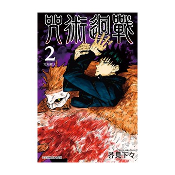 咒術迴戰(2)