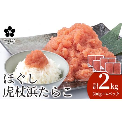 ふるさと納税 北海道 白老町 虎杖浜たらこ ほぐし 500g×４パック 合計2kg 北海道 国産 濃厚 タラコ 冷凍