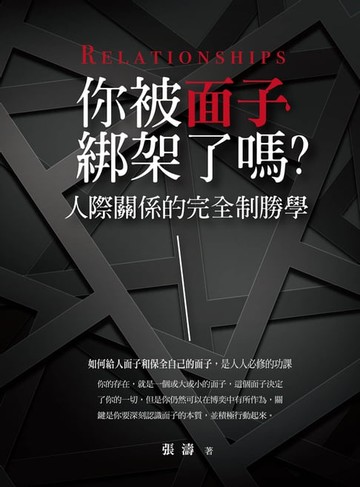 【電子書】你被面子綁架了嗎：人際關係的完全制勝學