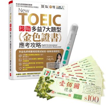 New TOEIC 秒解多益7大題型 金色證書應考攻略 + LiveABC智慧藍牙點讀筆16G + 7-11禮券500元