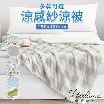 【床寢時光】冰霧極凍涼感冰冰被5X6尺(多款可選)