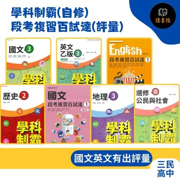 【115學年】三民高中『學科制霸(自修)／段考複習百試達(評量)』國文 / 英文 / 數學 / 歷史 / 地理 / 公民 / 選修歷史 / 選修公民 高一、高二、高三用書 (請依照學校進度購買) 重點+些許題目