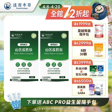 【買一送一】BmpP®美國專利山苦瓜胜肽（90顆/盒．共2盒）