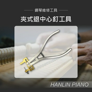 【涉谷數位】夾式退中心釘工具 鋼琴調音師專用