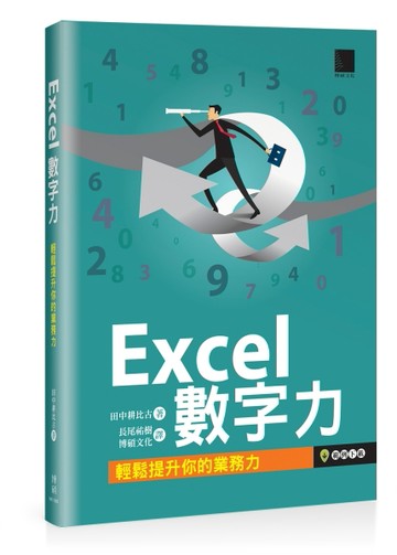 Excel數字力：輕鬆提升你的業務力[二手書_良好]
