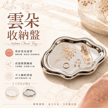 24H台灣出貨【雲朵收納盤】飾品盤 收納盤 置物盤 首飾盤 玄關收納 玄關鑰匙盤 玄關托盤 鑰匙托盤 飾品托盤 收納托盤