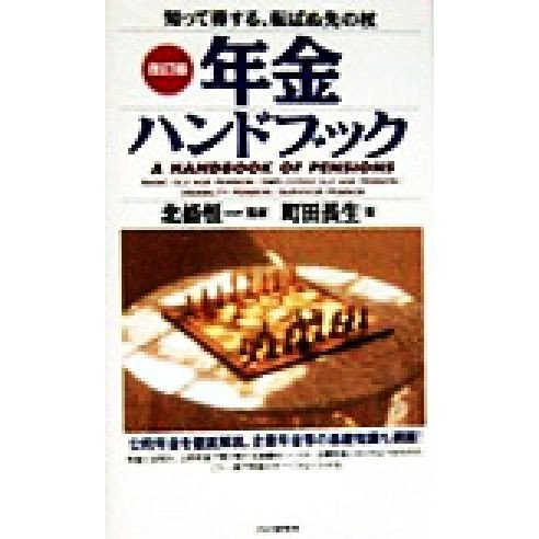 年金ハンドブック 知って得する、転ばぬ先の杖／町田長生(著者),北条恒一