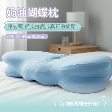 冰絲涼感奶油蝴蝶枕 / 冰絲涼感×慢回彈釋壓