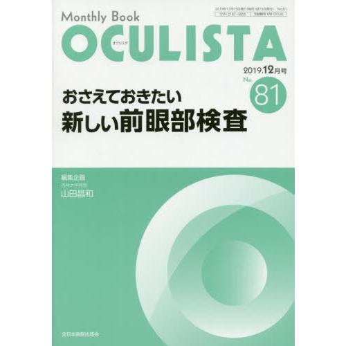 OCULISTA Monthly Book No.81