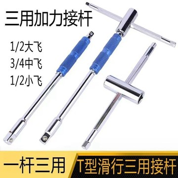 熱銷【五金】多功能T型扳手加力桿外六角可換套筒扳手大飛中飛小飛t字汽修工具 優選