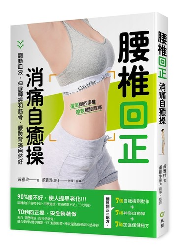 腰椎回正消痛自癒操：調動血液、伸展神經和筋骨，腰酸背痛自然好