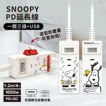 SNOOPY史努比 一開三插PD延長線1.2M (附紅屋造型防塵塞)