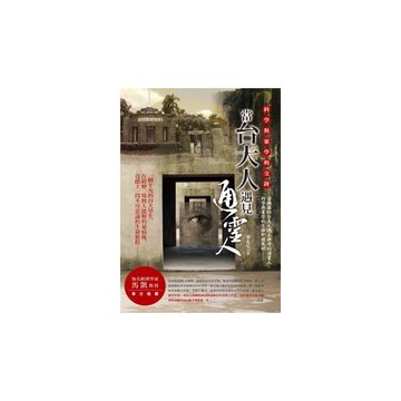 當台大人遇見通靈人：科學與靈學的交鋒