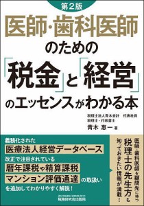 医師・歯科医師のための「税金」と「経営」のエッセンスがわかる本 青木惠一