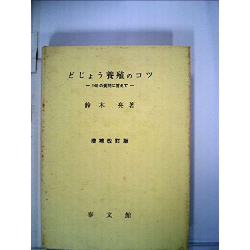 どじょう養殖のコツ (1979年)