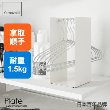 下殺545 日本山崎Plate衣架立式收納架/衣架收納架/曬衣架收納/曬衣夾收納/掛勾收納