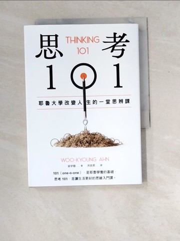 【書寶二手書T8／財經企管_W8X】思考101：耶魯大學改變人生的一堂思辨課_安宇敬, 洪世民