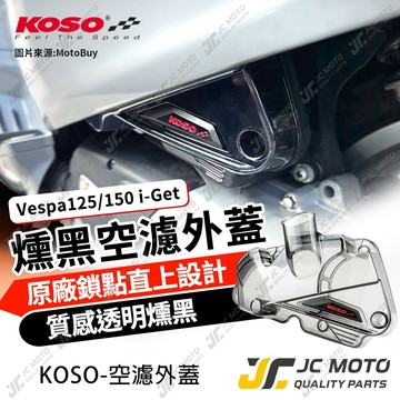 【JC-MOTO】 VESPA  透明 燻黑 衝刺 春天 空氣濾芯 外蓋 空濾蓋 進氣海綿外蓋 偉士牌