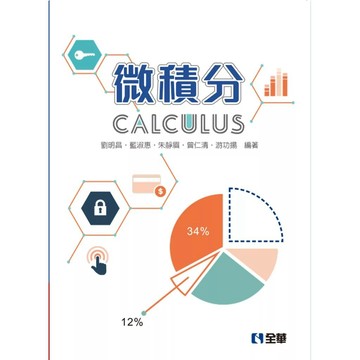 <麗文校園購>微積分(09135)  劉明昌等 9789865030940