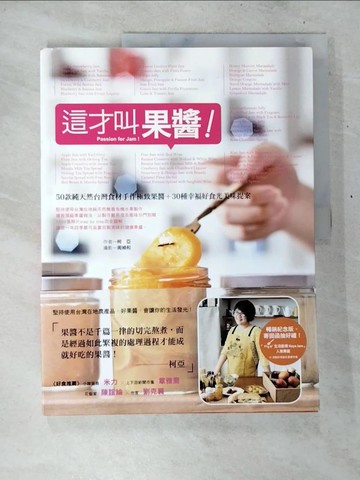 【書寶二手書T7／餐飲_D5C】這才叫果醬！：50款純天然台灣食材手作極致果醬+30種幸福好食光美味提案【暢銷紀念版】_柯亞