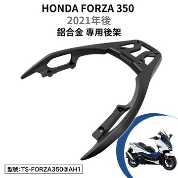 HONDA 本田 FORZA 350 2021年後 機車後架 車尾架 尾架 後箱架 大羊 跑旅 延伸尾架 鋁合金 平面