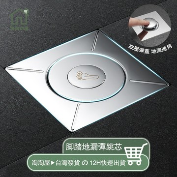 彈跳式地漏蓋 地漏蓋 過濾網 衛生間地漏 地漏防臭器 按壓地漏蓋 腳踩彈跳 地漏 落水頭 通用地漏 下水道防堵器 淘淘屋