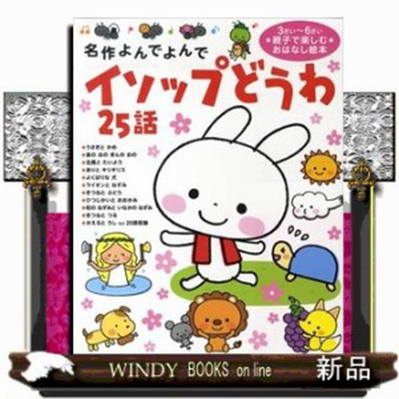 イソップどうわ25話 名作よんでよんでアイソポス 通販 Lineポイント最大1 0 Get Lineショッピング