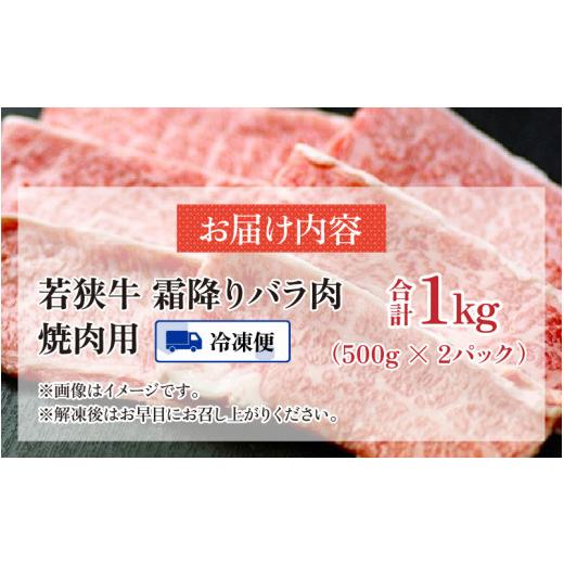 ふるさと納税 福井県 高浜町 若狭牛の霜降りバラ肉 焼き肉用 計1kg（500g×2パック）