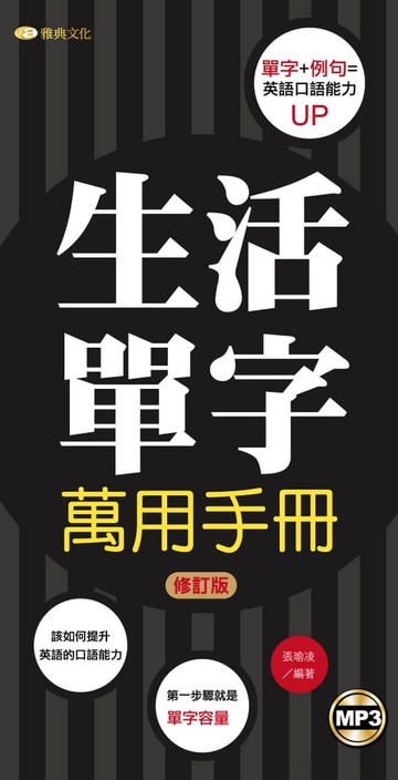 【電子書】生活單字萬用手冊「修訂版」(附mp3)