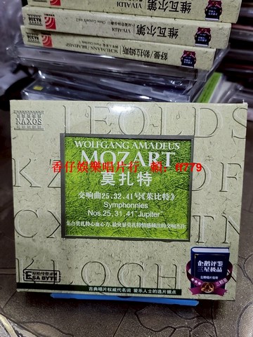 莫扎特 交響曲CD NAXOS 朱比特 第41號交響曲 第25號交響曲 第32號交響曲 星外星發行 古典音樂
