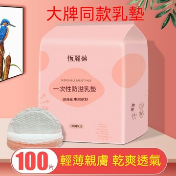 超薄溢乳墊 【100片裝】防溢乳墊 母乳墊 防溢乳 溢乳墊 溢奶墊 超薄透氣一次性乳墊 免洗乳墊防溢乳墊哺乳期防漏乳貼