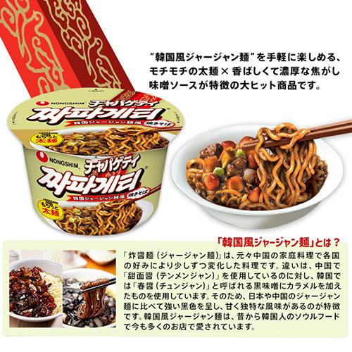 チャパゲティ カップ麺 1BOX  麺類 即席ラーメン チャジャン ジャージャー麺 韓国ラーメン インスタント 韓国食品