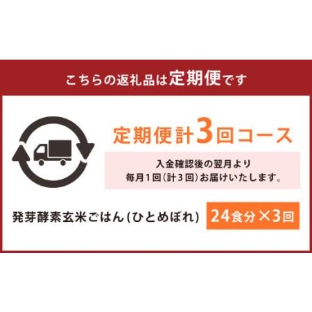 ふるさと納税 レンジ対応！3日寝かせ 発芽 酵素 玄米 ごはん 24食分×3ヶ月 大分県九重町