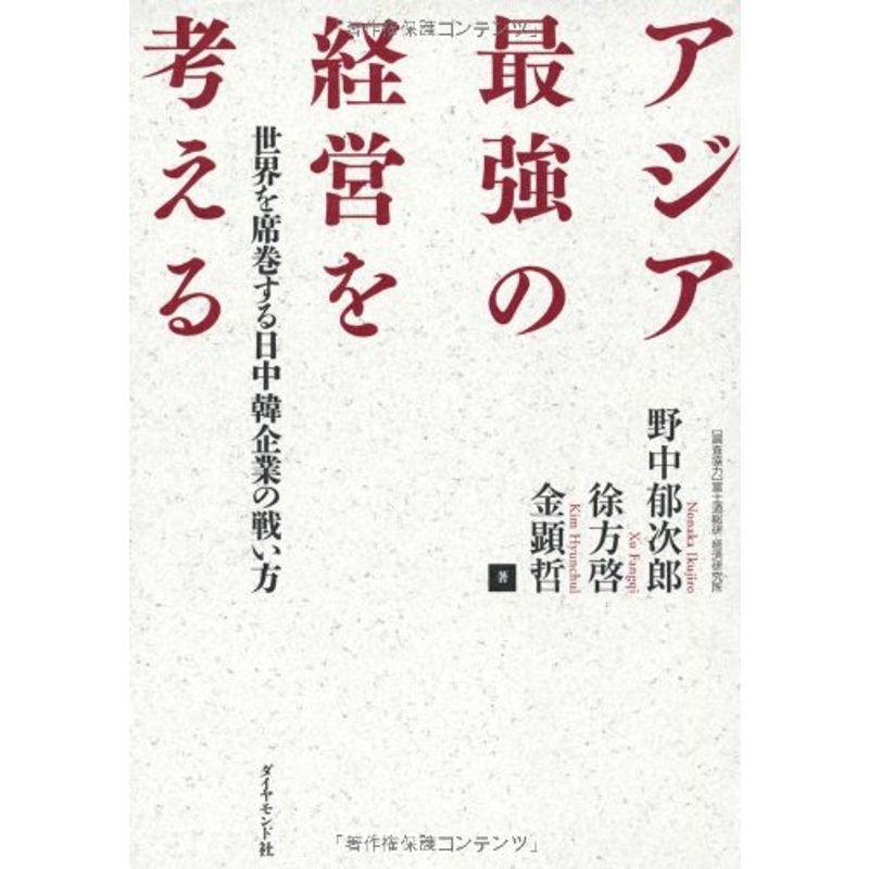 アジア最強の経営を考える???世界を席巻する日中韓企業の戦い方