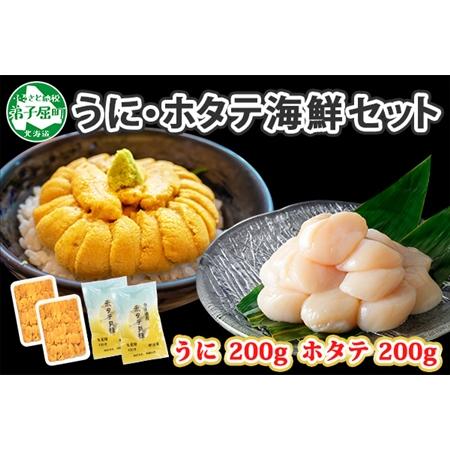 ふるさと納税 1748. うに チリ産 冷凍 200g ホタテ 200g 計400g セット