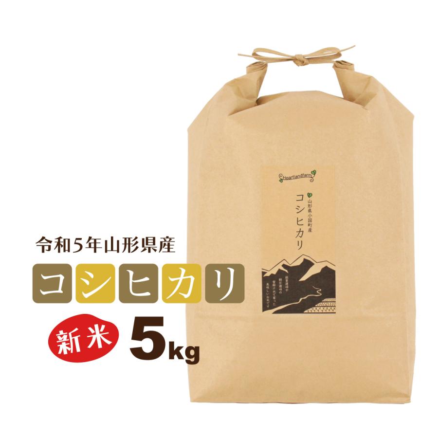 新米 5kg お米 コシヒカリ 山形県 令和5年産 送料無料（一部地域を除く） 精白米 ハートランドファーム