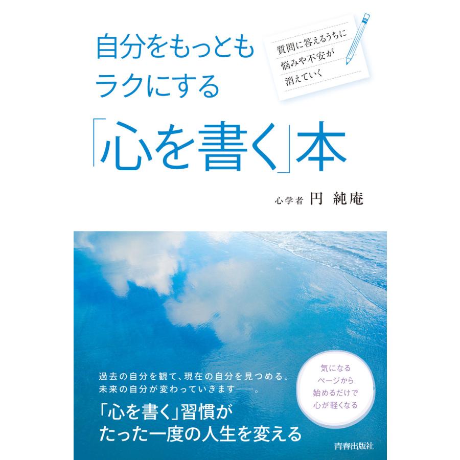 自分をもっともラクにする 心を書く 本