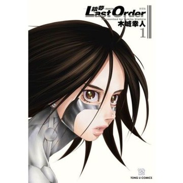 銃夢LAST ORDER 最後的任務 新裝版(1)_Readmoo 讀墨電子書