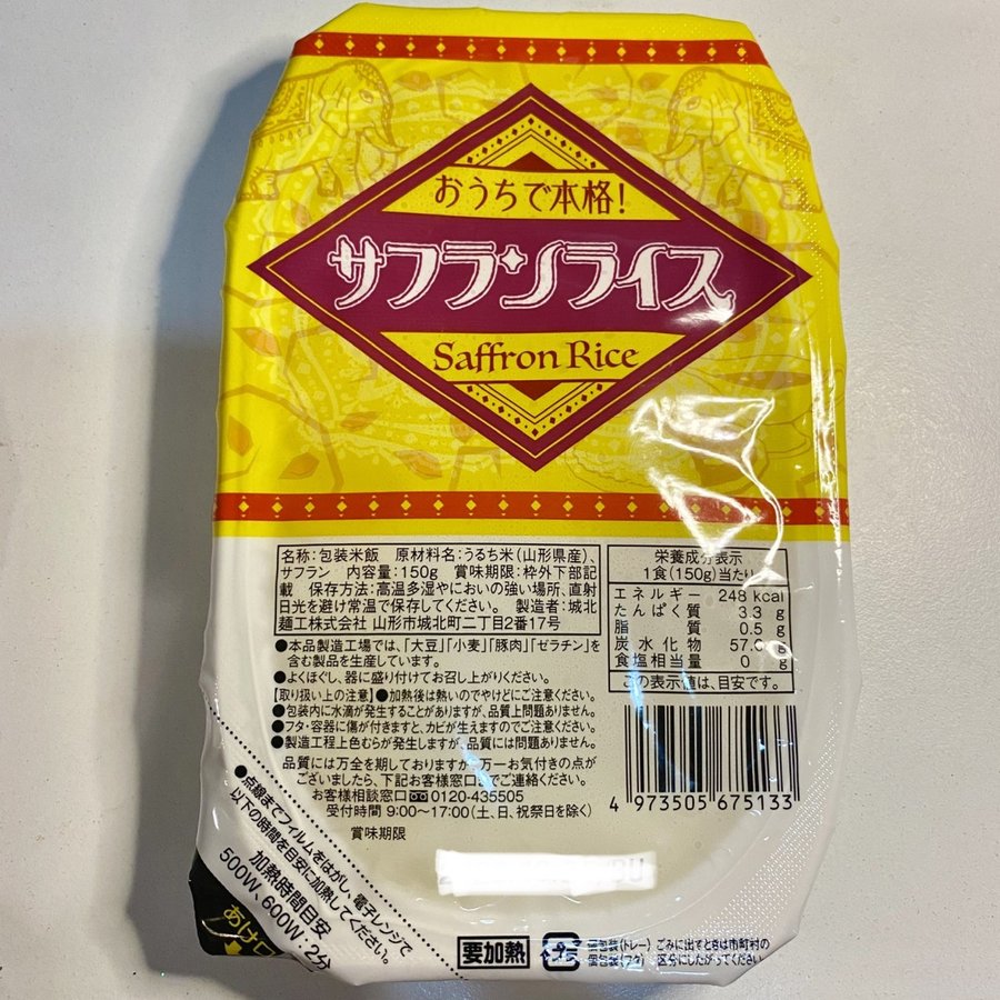 サフランライスをお手軽に！レトルト180g