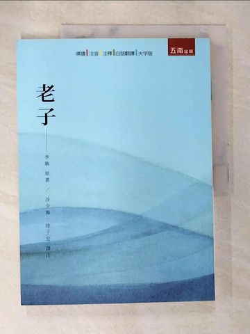 【書寶二手書T6／哲學_DE4】老子（二版）_老子, 沙少海, 徐子宏
