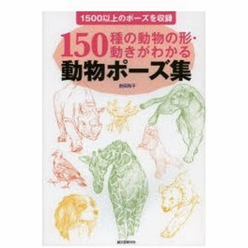 動物ポーズ集 150種の動物の形 動きがわかる 1500以上のポーズを収録 通販 Lineポイント最大0 5 Get Lineショッピング