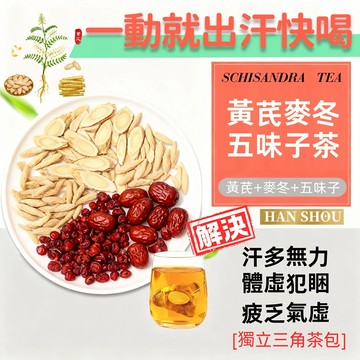 【台灣現貨】黃芪麥冬五味子茶 元氣茶 五味子茶 調理體質 黃芪/麥冬/五味子 益氣茶 養生茶 茶包 出汗多 盜汗