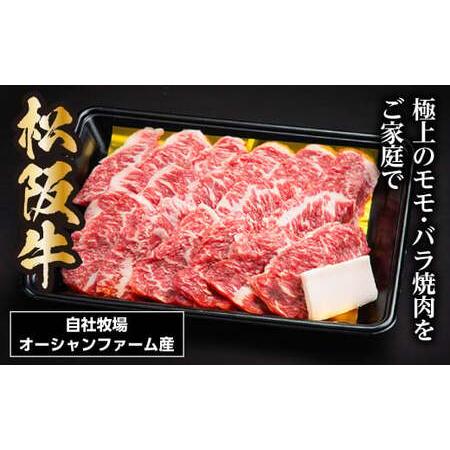 ふるさと納税 SS01　松阪牛焼肉（モモ・バラ）　500ｇ／（冷凍）瀬古食品　JGAP認定　松阪肉　名産　お取り寄せグルメ　三重県　大台町 三重県大台町