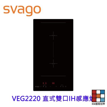 櫻花牌 Svago VEG2220 直式雙口 IH感應爐 感應爐 220V 【KW廚房世界】