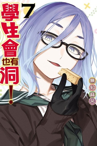 學生會也有洞！（7）【二手書_良好】TAAZE讀冊生活