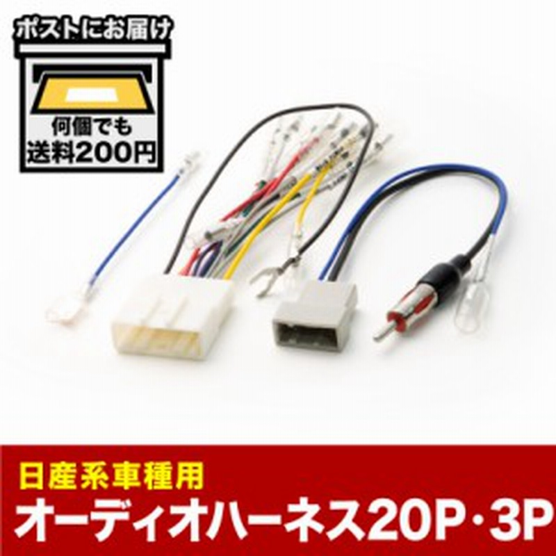 K12 マーチ オーディオハーネス カーオーディオ配線 20PIN・3PIN 20